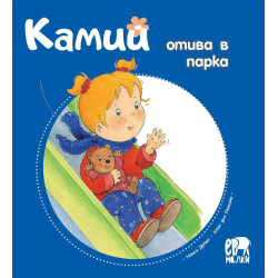 Камий отива в парка