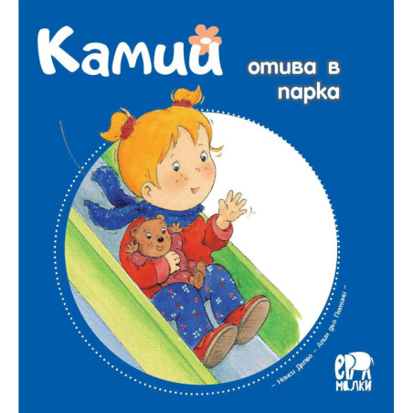 Камий отива в парка