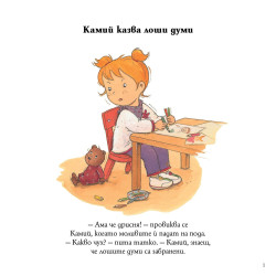 Камий казва лоши думи