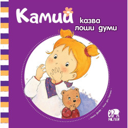 Камий казва лоши думи