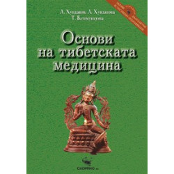 Основи на тибетската медицина 
