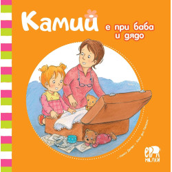 Камий е при баба и дядо