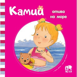 Камий отива на море