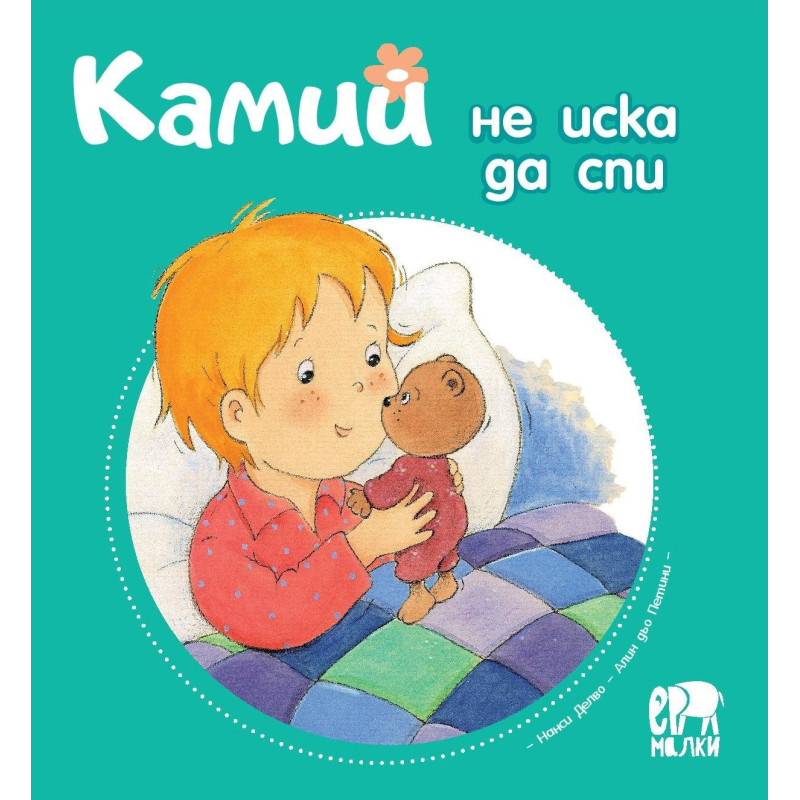 Камий не иска да спи