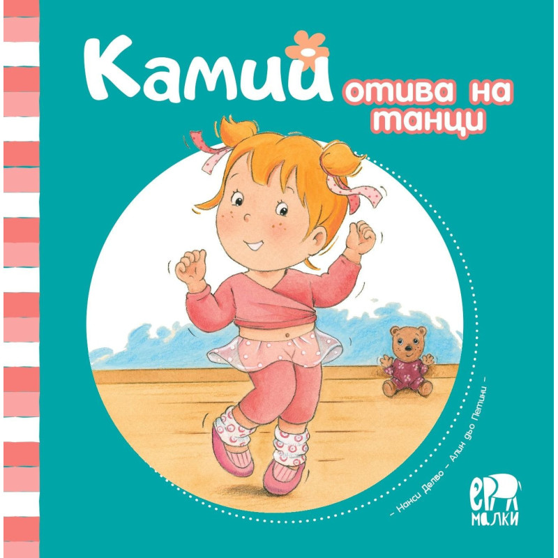 Камий отива на танци
