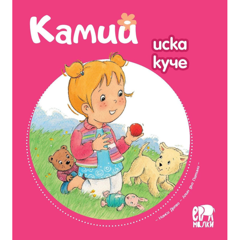 Камий иска куче