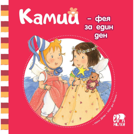 Камий - фея за един ден
