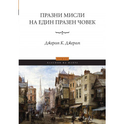 Празни мисли на един празен човек