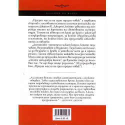 Празни мисли на един празен човек