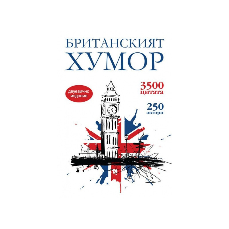 Британският хумор / двуезично издание