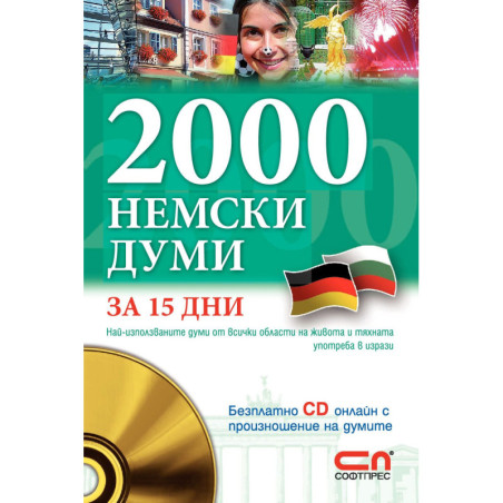 2000 немски думи за 15 дни