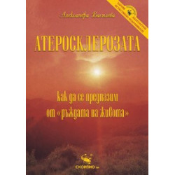 Атеросклерозата 