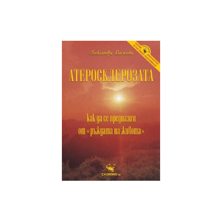 Атеросклерозата 