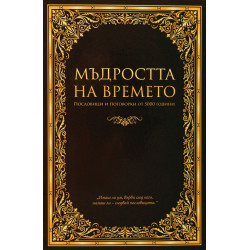 Мъдростта на времето. Пословици и поговорки от 5000 години