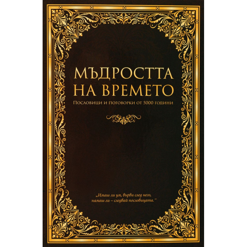 Мъдростта на времето. Пословици и поговорки от 5000 години