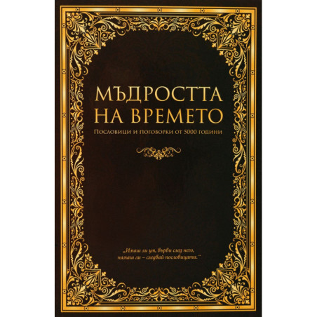 Мъдростта на времето. Пословици и поговорки от 5000 години
