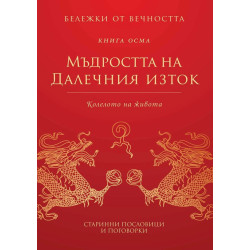 Мъдростта на Далечния изток: Колелото на живота Кн.8 от Бележки от вечността