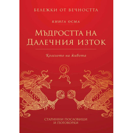 Мъдростта на Далечния изток: Колелото на живота Кн.8 от Бележки от вечността