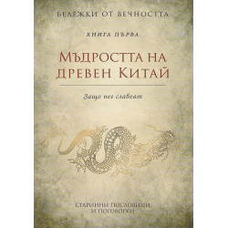 Мъдростта на древен Китай: Старинни пословици и поговорки Кн.1 от Бележки от вечността