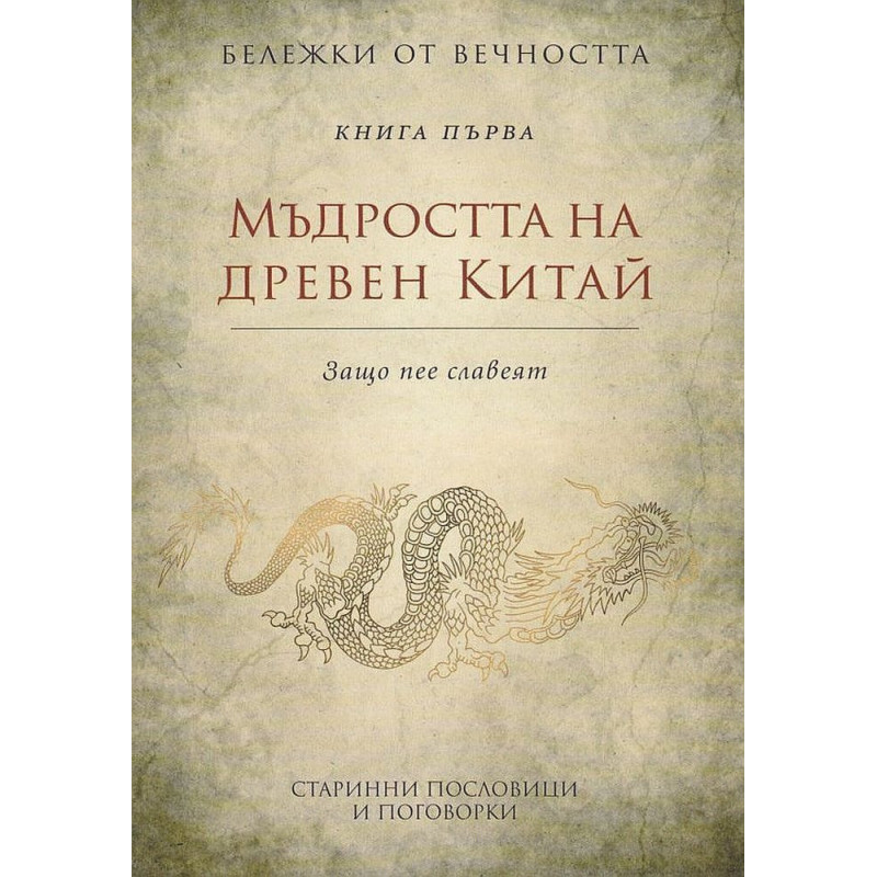 Мъдростта на древен Китай: Старинни пословици и поговорки Кн.1 от Бележки от вечността