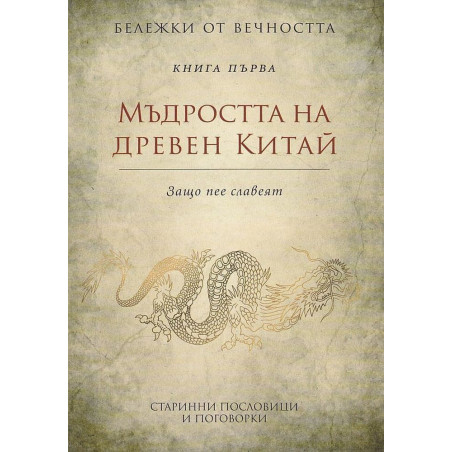 Мъдростта на древен Китай: Старинни пословици и поговорки Кн.1 от Бележки от вечността