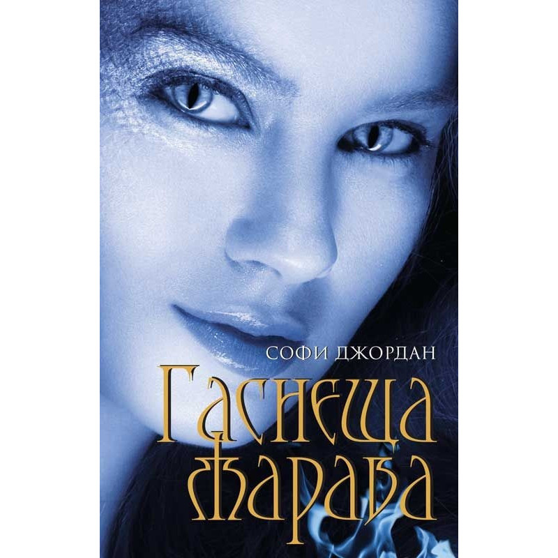 Гаснеща жарава