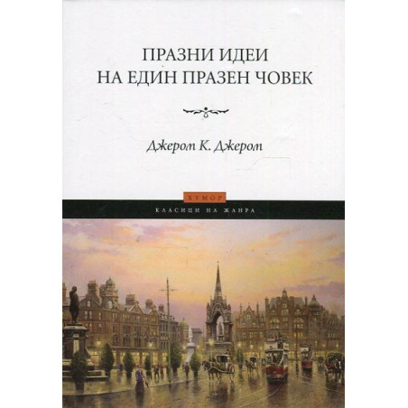 Празни идеи на един празен човек