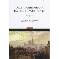 Още празни мисли на един празен човек