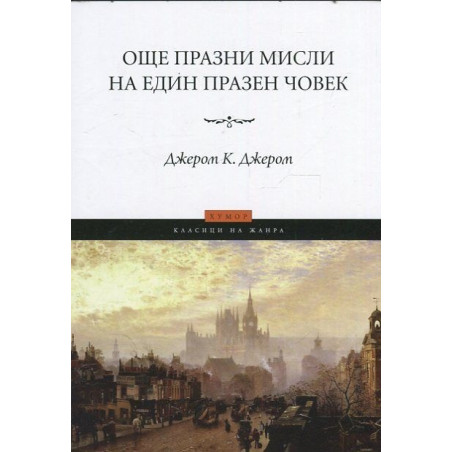 Още празни мисли на един празен човек