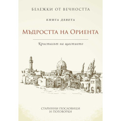 Мъдростта на Ориента: Кристалът на щастието Кн.9 от Бележки от вечността