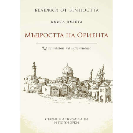 Мъдростта на Ориента: Кристалът на щастието Кн.9 от Бележки от вечността