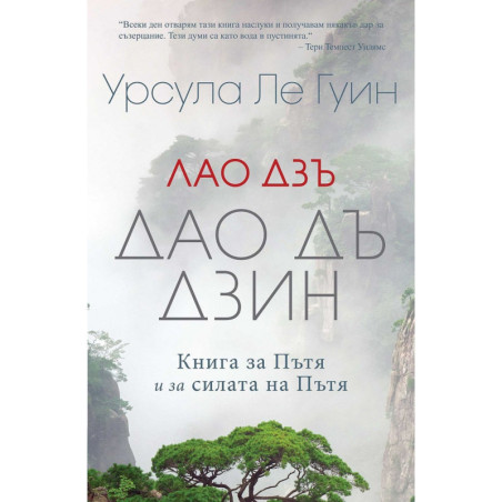 Лао Дзъ. Дао Дъ Дзин. Книга за Пътя и за силата на Пътя