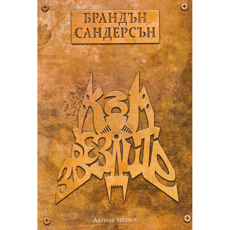 Към звездите (Към небето 2)