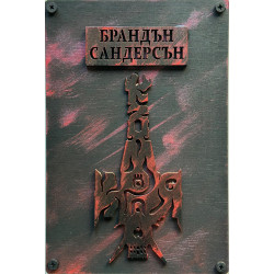 Към края (Към края) - луксозни корици + подарък Комплект Дървени гърбове за луксозни издания към поредица „Към небето“