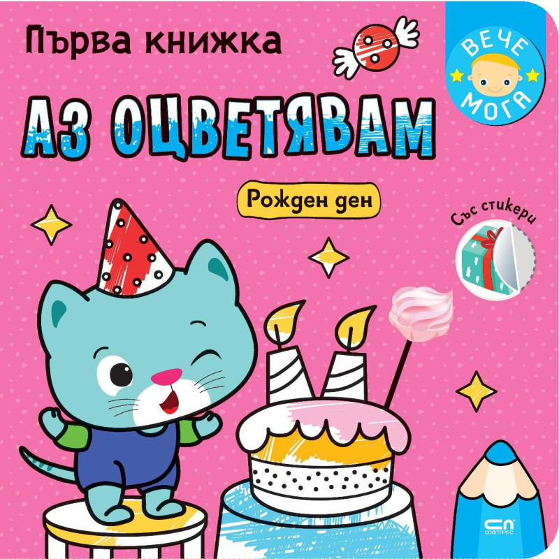 Първа книжка: Рожден ден