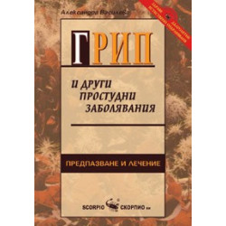 Грип и други простудни заболявания 
