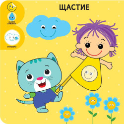 Първа книжка: Емоциите