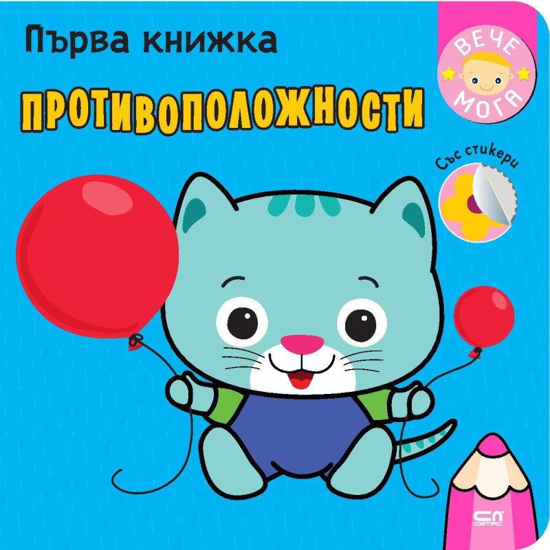 Първа книжка: Противоположности