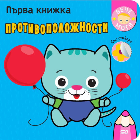 Първа книжка: Противоположности