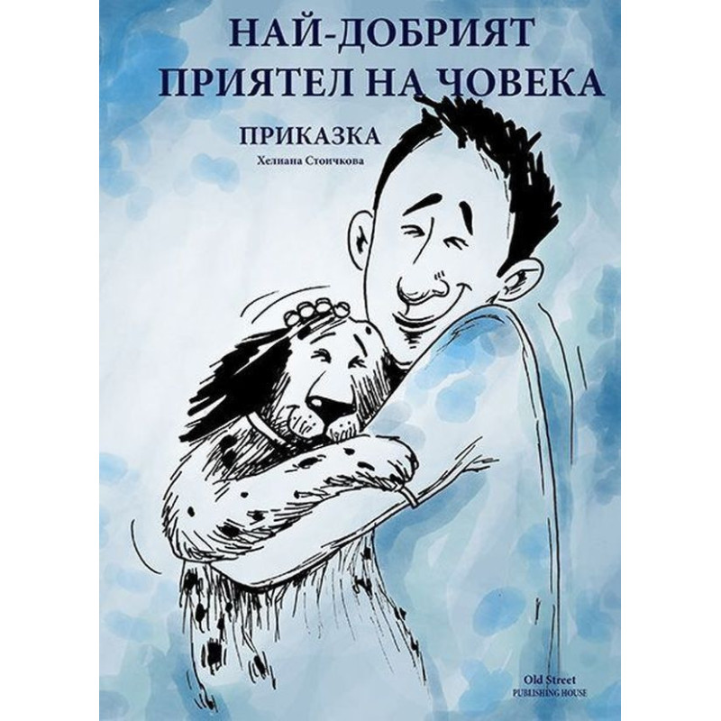 Най-добрият приятел на човека