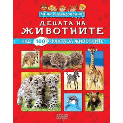 Мини енциклопедия: Децата на животните