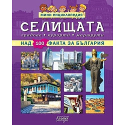 Мини енциклопедия: Селищата