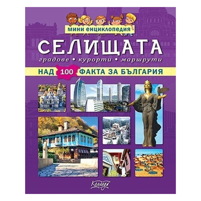 Мини енциклопедия: Селищата