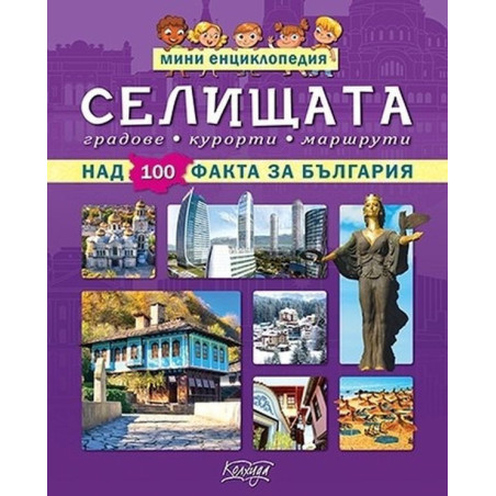 Мини енциклопедия: Селищата