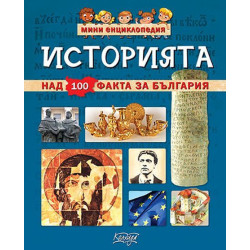 Мини енциклопедия: Историята