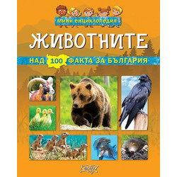 Мини енциклопедия: Животните