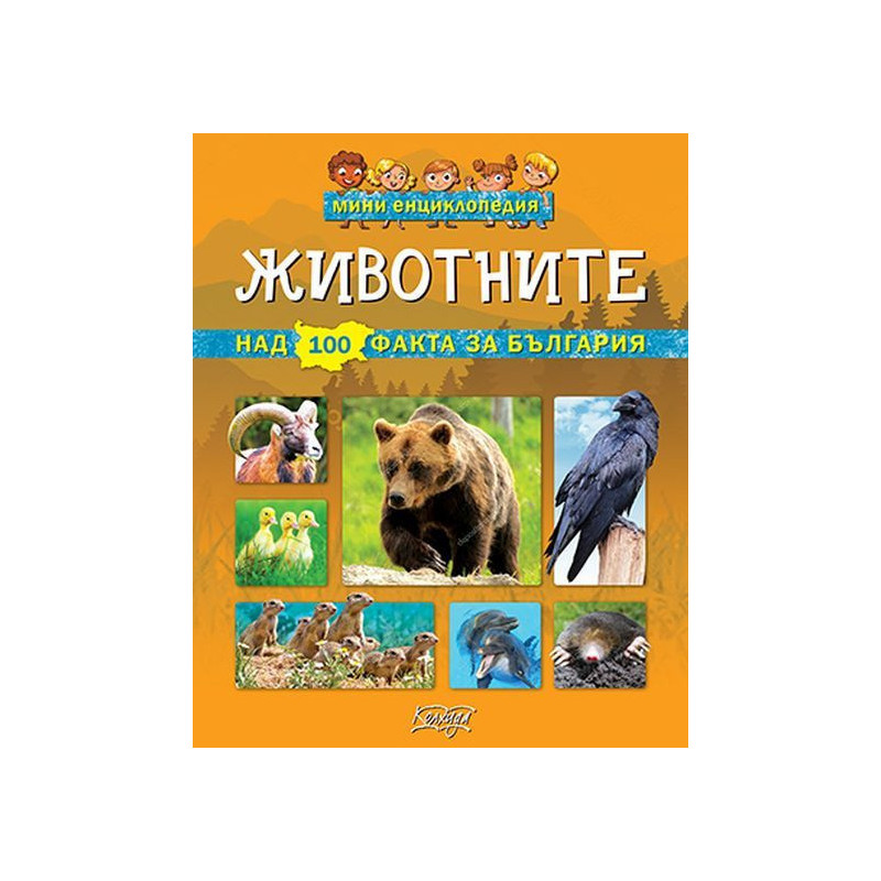 Мини енциклопедия: Животните