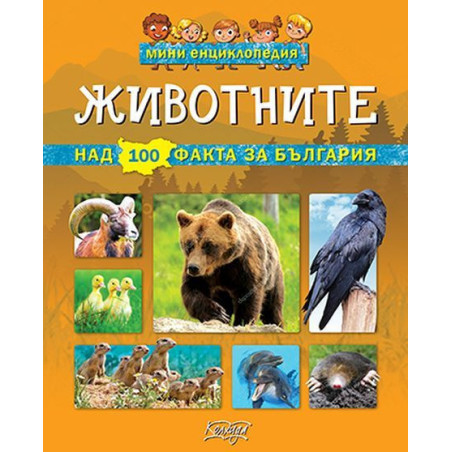 Мини енциклопедия: Животните