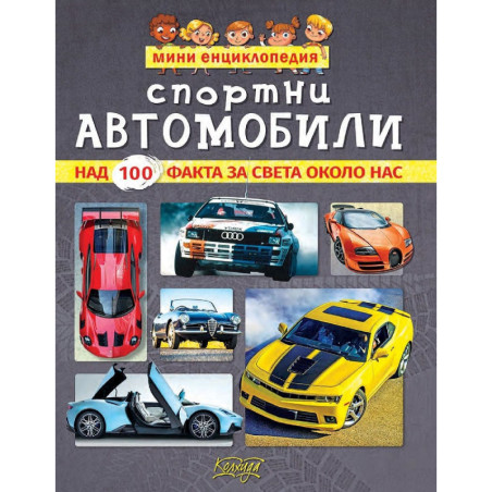 Мини енциклопедия: Спортни автомобили