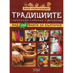 Мини енциклопедия: Традициите